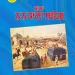 Saka Nankana Sahib History in Punjabi PDF