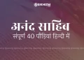 Anand Sahib in Hindi Full Path with Correct Pronunciation