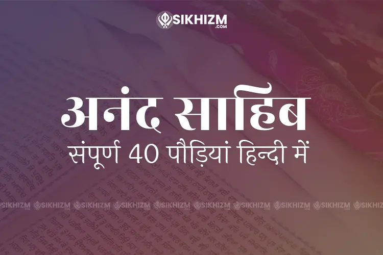 Anand Sahib in Hindi Full Path with Correct Pronunciation