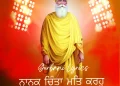 Nanak Chinta Mat Karo Gurbani Lyrics - Bhai Harjinder Singh Srinagar Wale