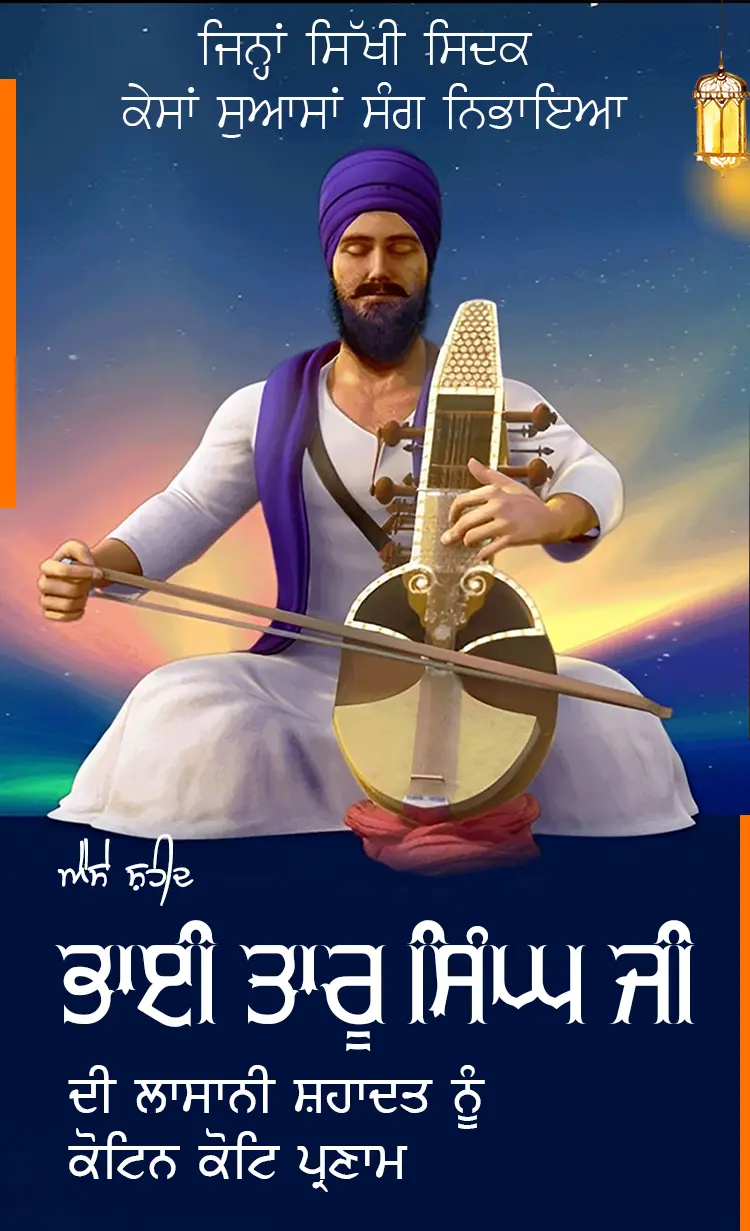 Shaheedi Diwas Bhai Taru Singh Ji