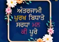 Antarjami Purakh Bidhate Sardha Man Ki Poore