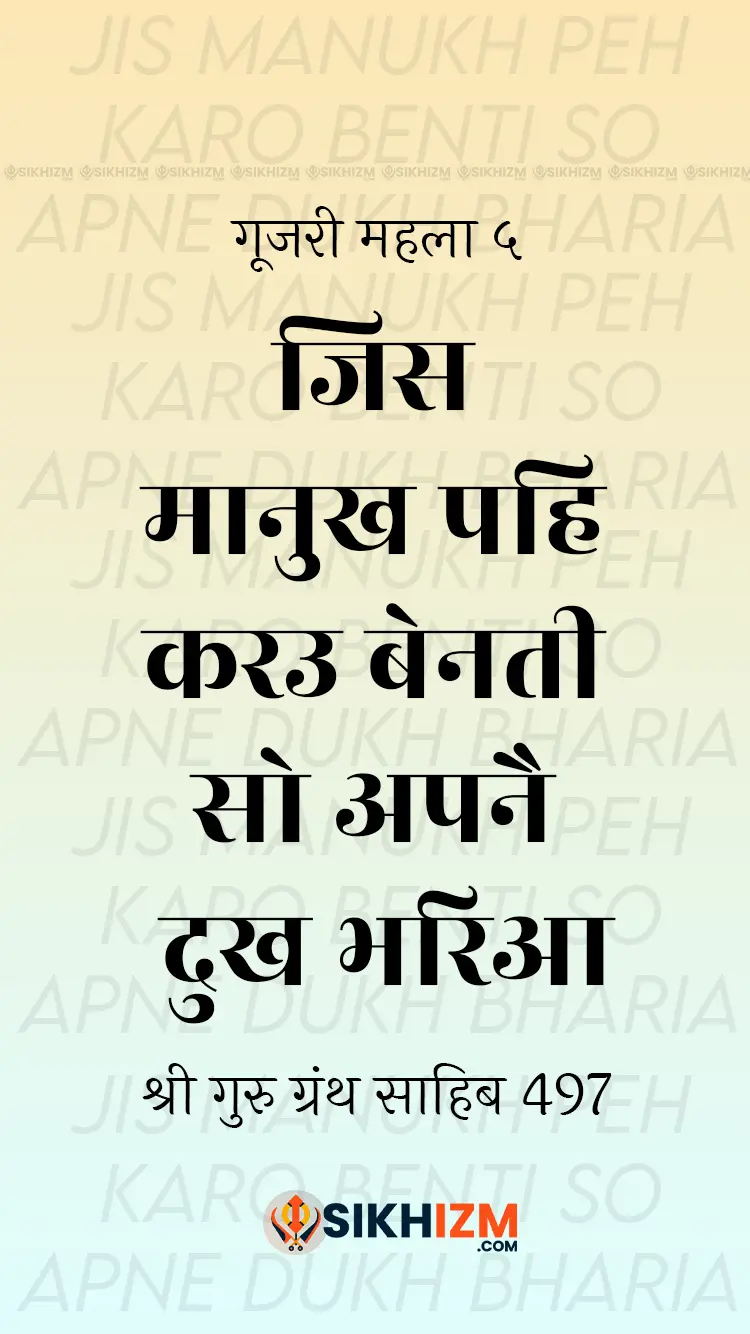 Jis Manukh Pe Karo Benti Guru Granth Sahib Hindi