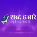 Shabad Hazare Path in Hindi PDF