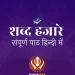 Shabad Hazare Path in Hindi PDF Download