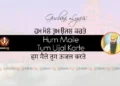 Hum Maile Tum Ujjal Karte Gurbani Lyrics