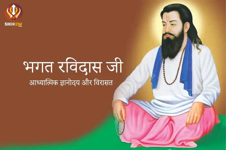 Bhagat Ravidas Ji life Journey Article रविदास