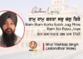 Ram Ram Karta Sabh Jag Phire Gurbani Lyrics