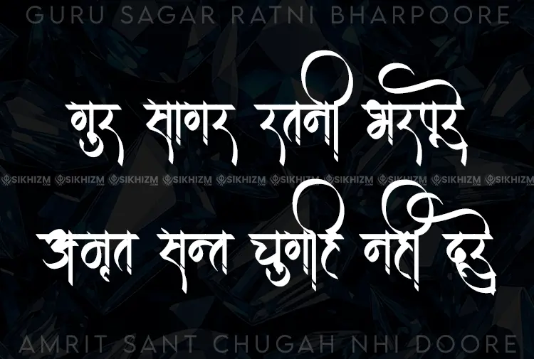 Gur Sagar Ratni Bharpure Amrit Sant Chugah Nahi Dure