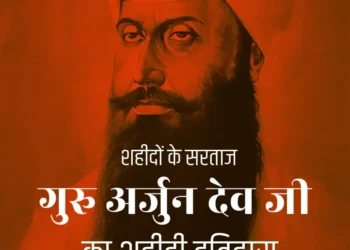 गुरु अर्जुन देव जी शहीदी वृतांत