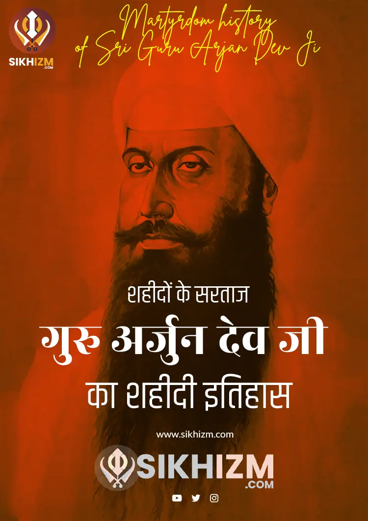 गुरु अर्जुन देव जी शहीदी वृतांत