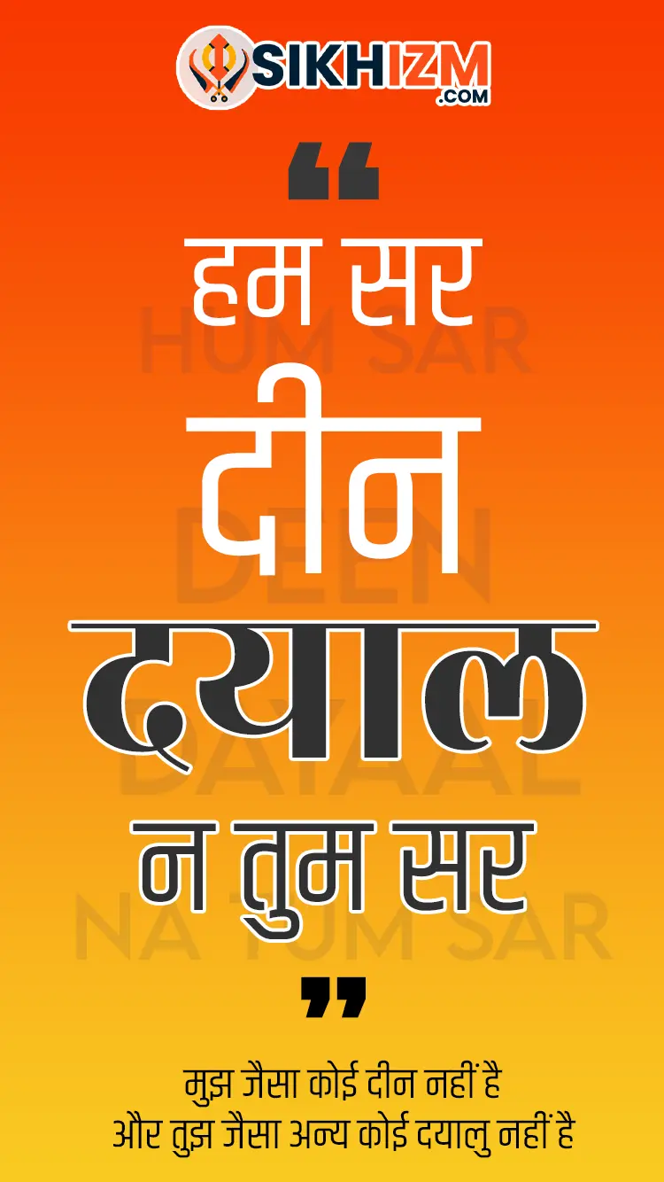 Hum sar deen dayaal na tum sar gurbani quote hindi