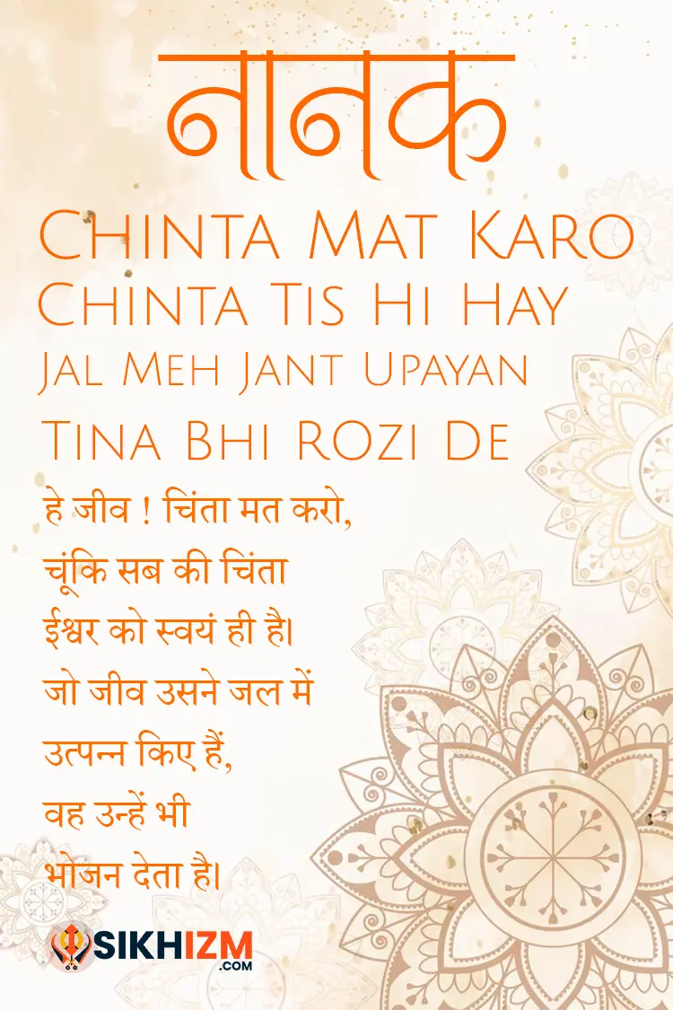 Nanak Chinta Mat Karo Gurbani Lyrics in Hindi English and Punjabi