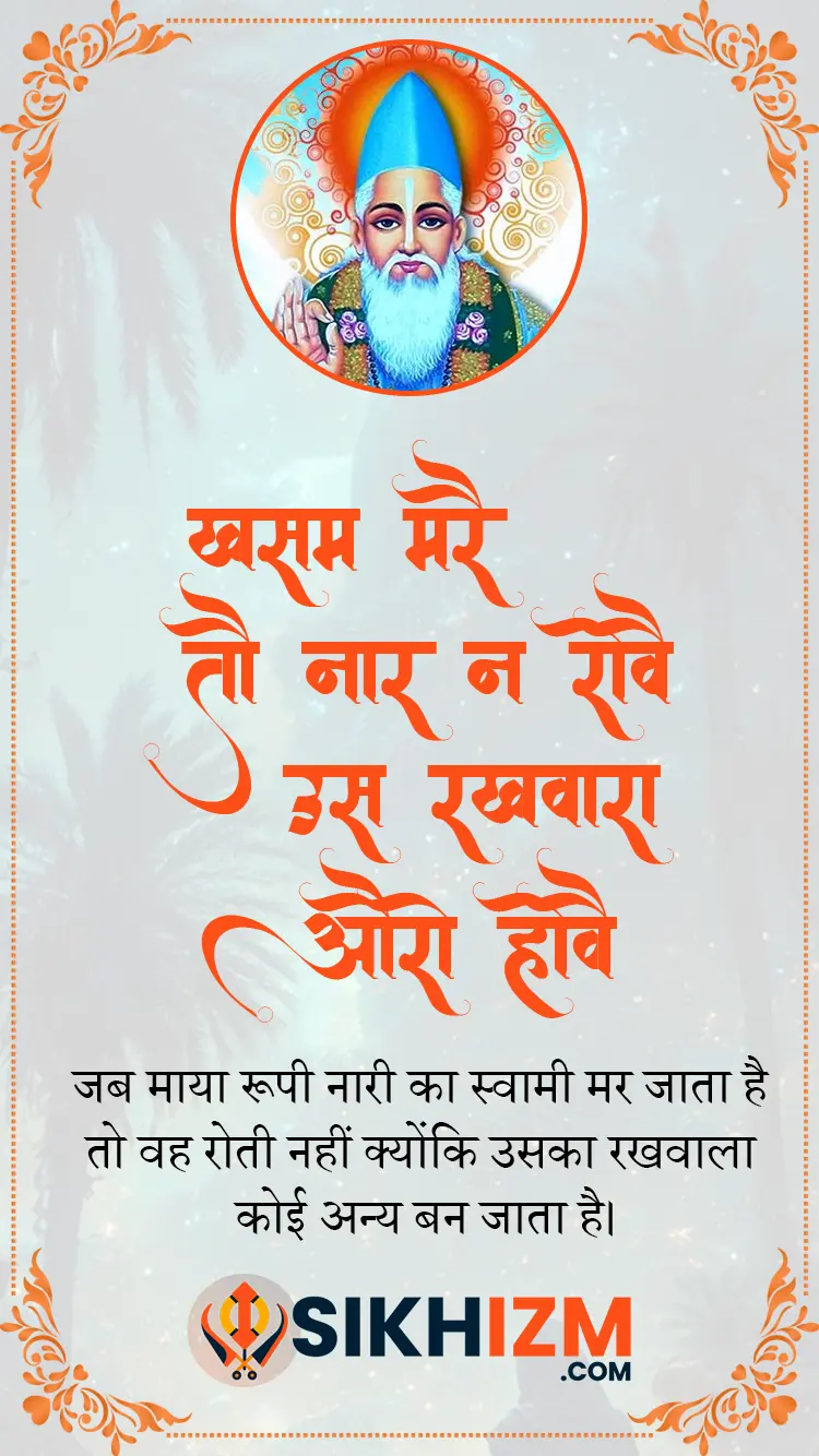 Khasam Mare Tou Naar Na Rove Bhagat Kabir Ji Gurbani Hindi