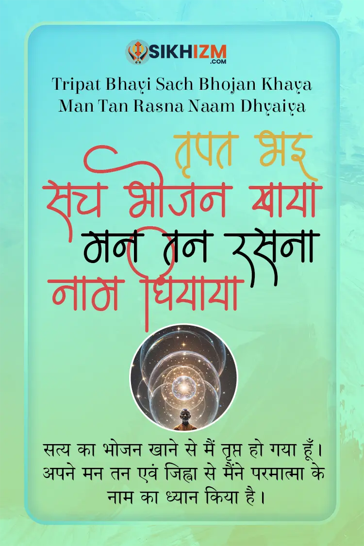 tripat bhayi sach bhojan khaya gurbani hindi quote