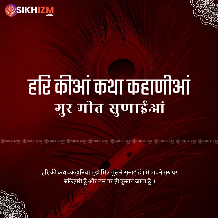 Hari Kiyan Katha Kahaniyan Graphics Guru Granth Sahib Quote in Hindi