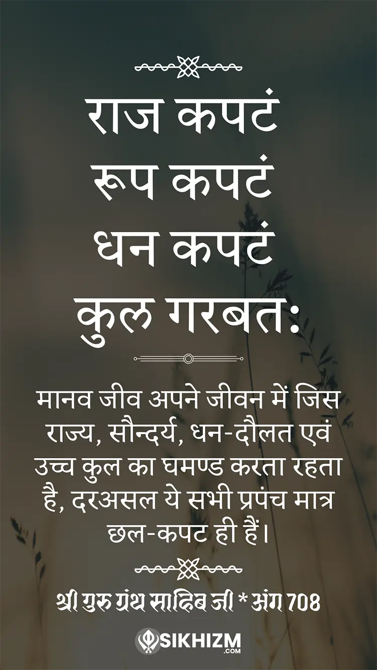 Raj Kaptang Roop Kaptang Gurbani Quote Hindi