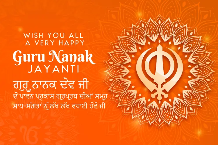 Happy Guru Nanak Jayanti 2025: Gurpurab Wishes