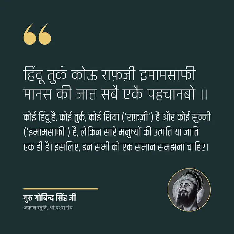 Manas Ki Jaat Sab Ek - Hindi Quote Gurbani