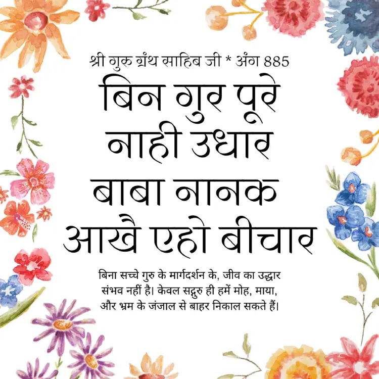 Baba Nanak Aakhe Eho Bichar Gurbani Lyrics in Hindi