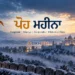 Poh Mahina 2026-27 (ਪੋਹ ਮਹੀਨਾ) - Dates, Gurpurabs & Sahibzada Shaheedi