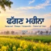 Phagan Mahina | Nanakshahi 558 | Desi Calendar 2027