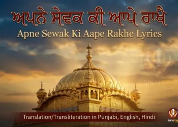 Apne Sewak Ki Aape Rakhe Gurbani Lyrics