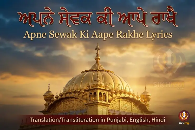 Apne Sewak Ki Aape Rakhe Gurbani Lyrics