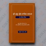 Sri Guru Granth Sahib Darpan PDF – Prof. Sahib Singh (Punjabi)