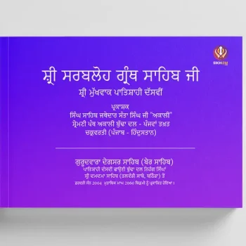 Sri Sarbloh Granth Sahib Punjabi PDF [Complete]